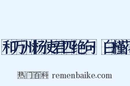 和万州杨使君四绝句·白槿花是什么意思的图片